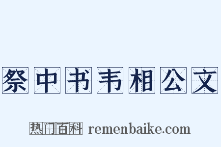 祭中书韦相公文是什么意思的图片